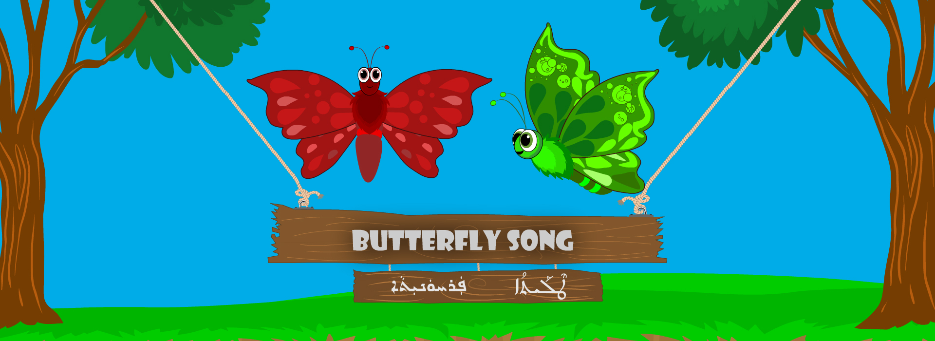 Within the projects of the Eastern Christianity of CAPNI Organization and in cooperation with the BET KANU Foundation, the release of the butterfly song